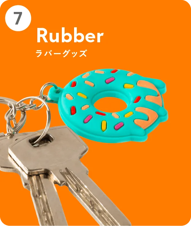 ラバーグッズ